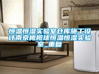 知识百科恒温恒湿实验室仓库施工设计南京橄榄球恒温恒湿实验室_重复