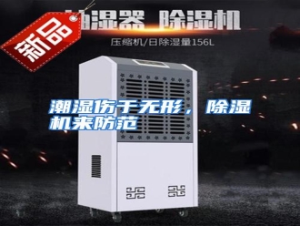 知识百科潮湿伤于无形，除湿机来防范