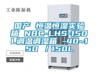 知识百科国产 恒温恒湿实验箱 NBC-LHS-150L调温调湿箱 -40~150℃／150L