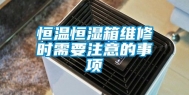 恒温恒湿箱维修时需要注意的事项