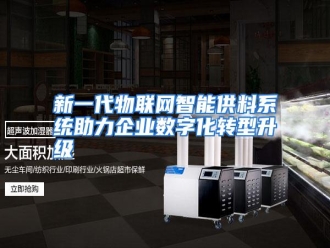 行业资讯新一代物联网智能供料系统助力企业数字化转型升级