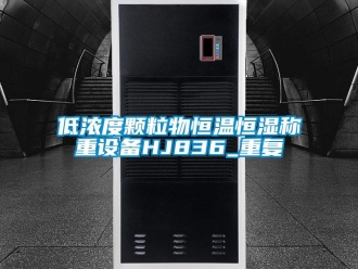 知识百科低浓度颗粒物恒温恒湿称重设备HJ836_重复