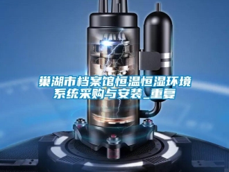 知识百科巢湖市档案馆恒温恒湿环境系统采购与安装_重复