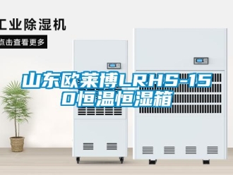 知识百科山东欧莱博LRHS-150恒温恒湿箱
