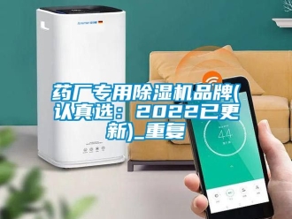 企业动态药厂专用除湿机品牌(认真选：2022已更新)_重复