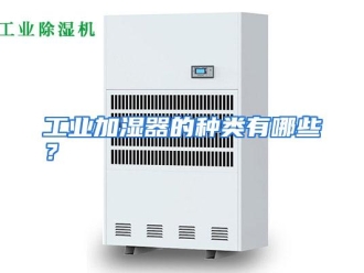 常见问题工业加湿器的种类有哪些？