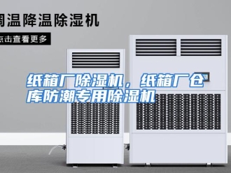 常见问题纸箱厂除湿机，纸箱厂仓库防潮专用除湿机
