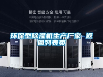 企业动态环保型除湿机生产厂家 返回列表页