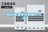 转轮除湿系统的制作方法