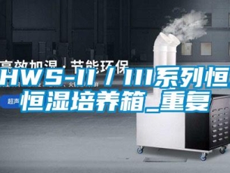 常见问题HHWS-II／III系列恒温恒湿培养箱_重复