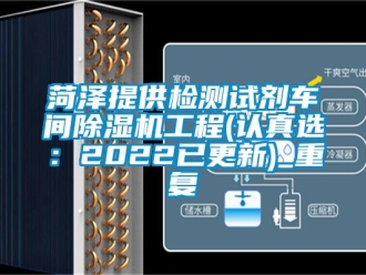 企业动态菏泽提供检测试剂车间除湿机工程(认真选：2022已更新)_重复