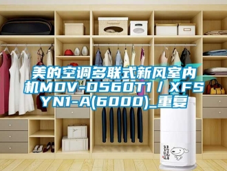企业动态美的空调多联式新风室内机MDV-D560T1／XFSYN1-A(6000)_重复