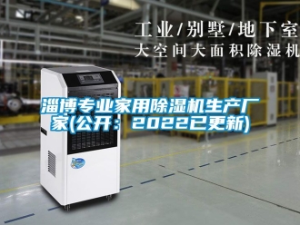 企业动态淄博专业家用除湿机生产厂家(公开：2022已更新)