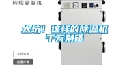 太坑！这样的除湿机千万别碰