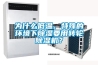 为什么低温、特殊的环境下除湿要用转轮除湿机？