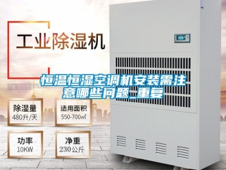 知识百科恒温恒湿空调机安装需注意哪些问题_重复