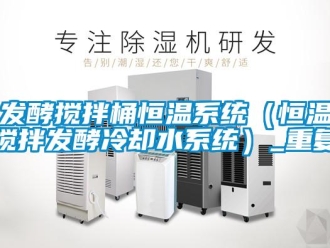 知识百科发酵搅拌桶恒温系统（恒温搅拌发酵冷却水系统）_重复