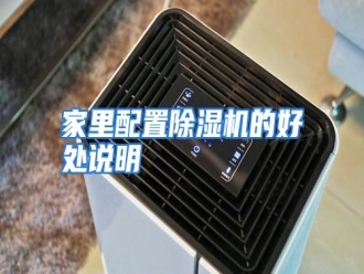 行业资讯家里配置除湿机的好处说明