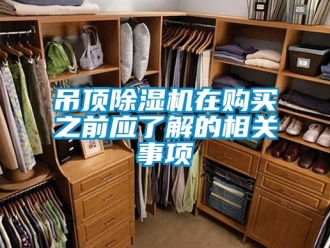 行业资讯吊顶除湿机在购买之前应了解的相关事项