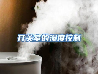 行业资讯开关室的湿度控制