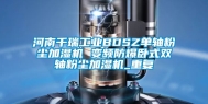 河南千瑞工业BDSZ单轴粉尘加湿机 变频防爆卧式双轴粉尘加湿机_重复