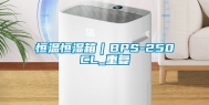 恒温恒湿箱｜BPS-250CL_重复