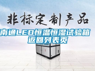 知识百科南通LED恒温恒湿试验箱 返回列表页