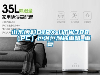 知识百科山东博科BJPX-HTW300（PC）恒温恒湿称重箱_重复