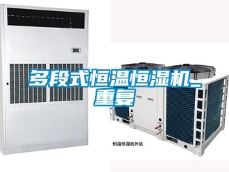 知识百科多段式恒温恒湿机_重复