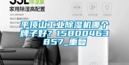 平顶山工业除湿机哪个牌子好？15800463857_重复