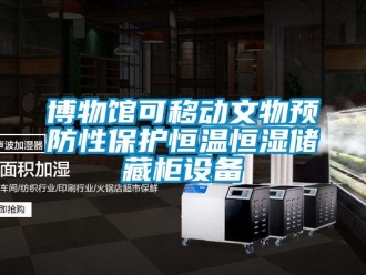 知识百科博物馆可移动文物预防性保护恒温恒湿储藏柜设备