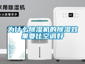 行业资讯为什么除湿机的除湿效果要比空调好