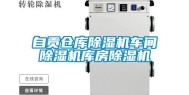 自贡仓库除湿机车间除湿机库房除湿机