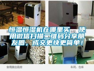 知识百科恒温恒湿机在哪里买  使用微信扫描二维码分享朋友圈，成交更快更简单！