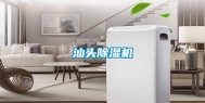 汕头除湿机
