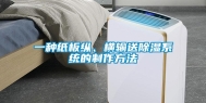 一种纸板纵、横输送除湿系统的制作方法