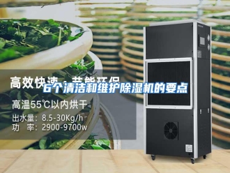 知识百科6个清洁和维护除湿机的要点