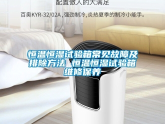 知识百科恒温恒湿试验箱常见故障及排除方法 恒温恒湿试验箱维修保养