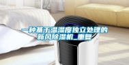 一种基于温湿度独立处理的新风除湿机_重复