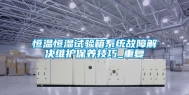 恒温恒湿试验箱系统故障解决维护保养技巧_重复