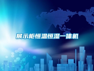 知识百科展示柜恒温恒湿一体机