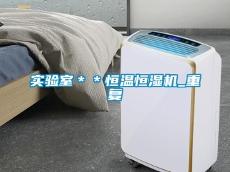 知识百科实验室＊＊恒温恒湿机_重复