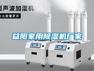 企业动态益阳家用除湿机厂家