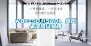 WBE-SDJ1500L 高低温湿热试验箱