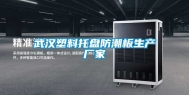 武汉塑料托盘防潮板生产厂家