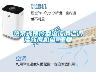 企业动态热泵式预冷型溶液调温调湿新风机组_重复