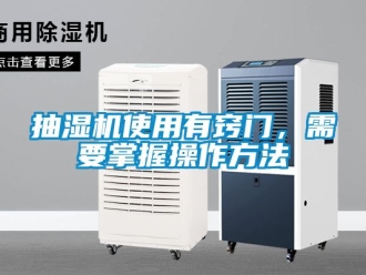 企业动态抽湿机使用有窍门，需要掌握操作方法