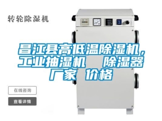 企业动态昌江县高低温除湿机，工业抽湿机  除湿器厂家 价格