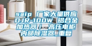 saip 厂家大量供应DJR-100W 铝合金加热器／ 高压电柜内部除湿器_重复