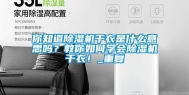 你知道除湿机干衣是什么意思吗？教你如何学会除湿机干衣！_重复